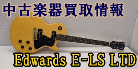 中古楽器買取情報】Edwards E-LS LTD |沼津店｜すみやグッディ沼津店